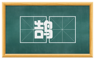 鹄跱