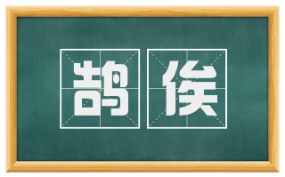 鹄俟