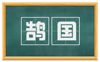 鹄国