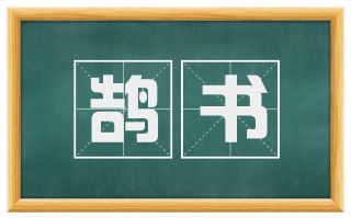 鹄书