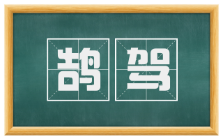 鹄驾