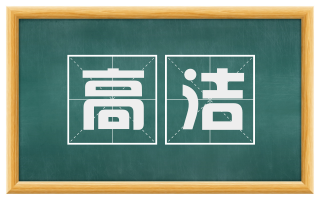高洁
