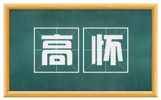 高怀