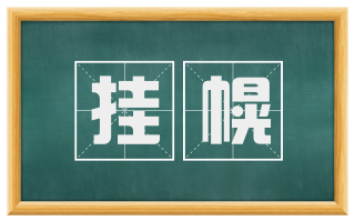 挂幌