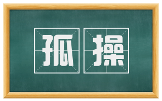 孤操