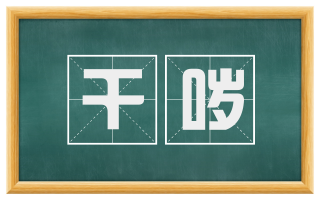 干哕