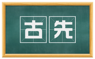 古先