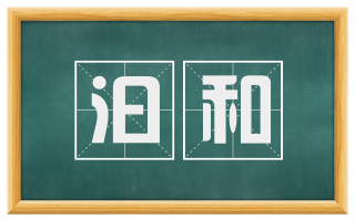 汩和