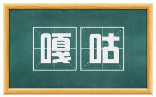 嘎咕