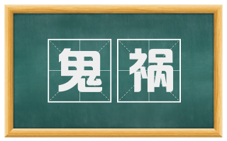 鬼祸