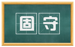 固守