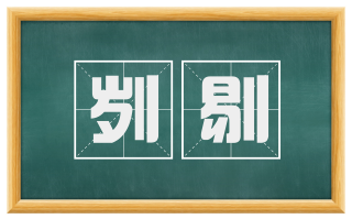 刿剔