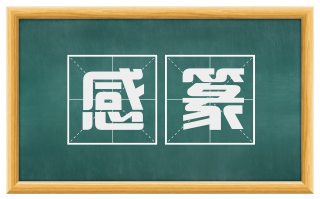 感篆