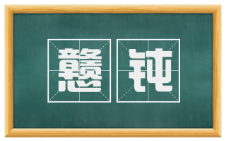 戆钝