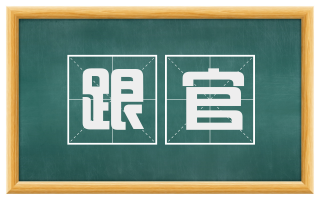 跟官