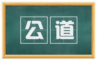 公道
