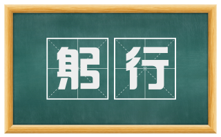 躬行