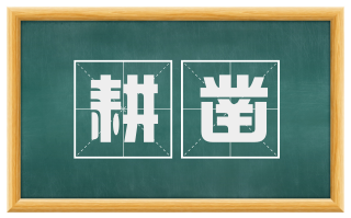 耕凿