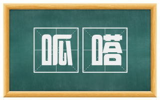 呱嗒