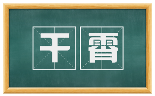 干霄