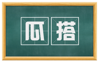瓜搭