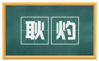 耿灼