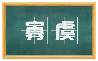 寡虞