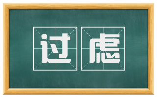 过虑