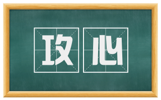 攻心