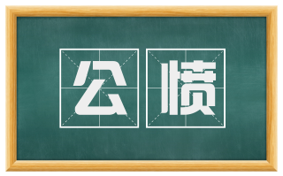 公愤