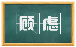 顾虑