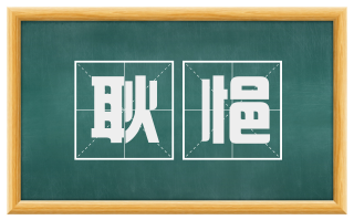 耿悒