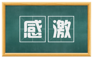 感激