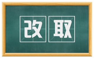改取