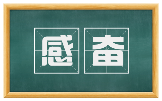 感奋