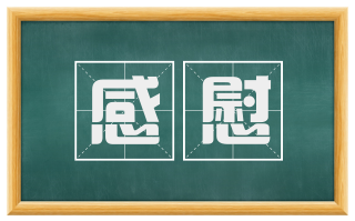 感慰