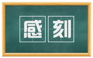 感刻