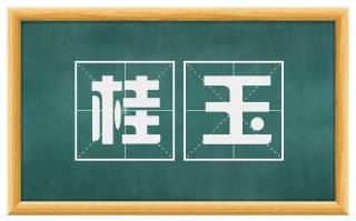桂玉