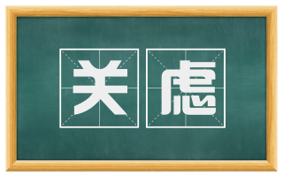 关虑
