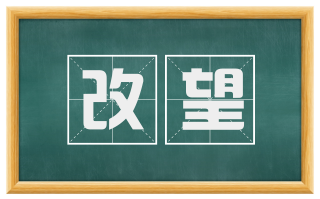 改望