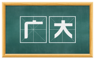 广大