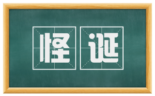怪诞