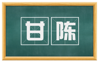 甘陈