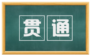 贯通