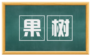 果树