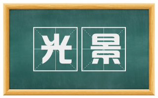 光景