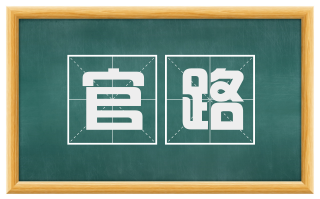 官路
