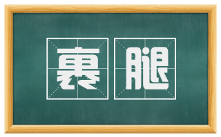 裹腿