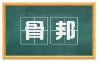 骨邦