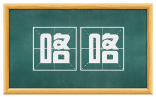 咯咯